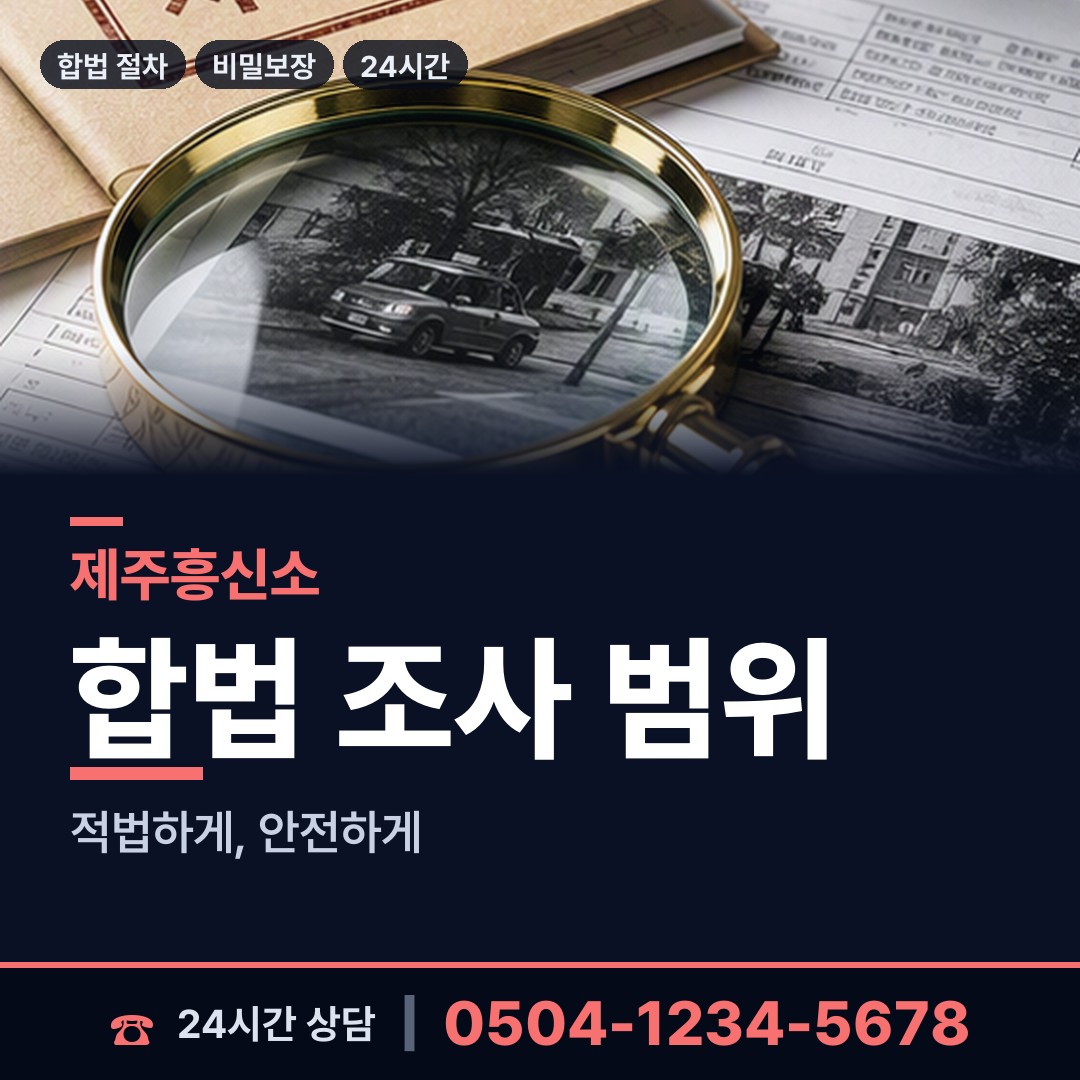 제주 용담2동 투자사기조사 상담 안내